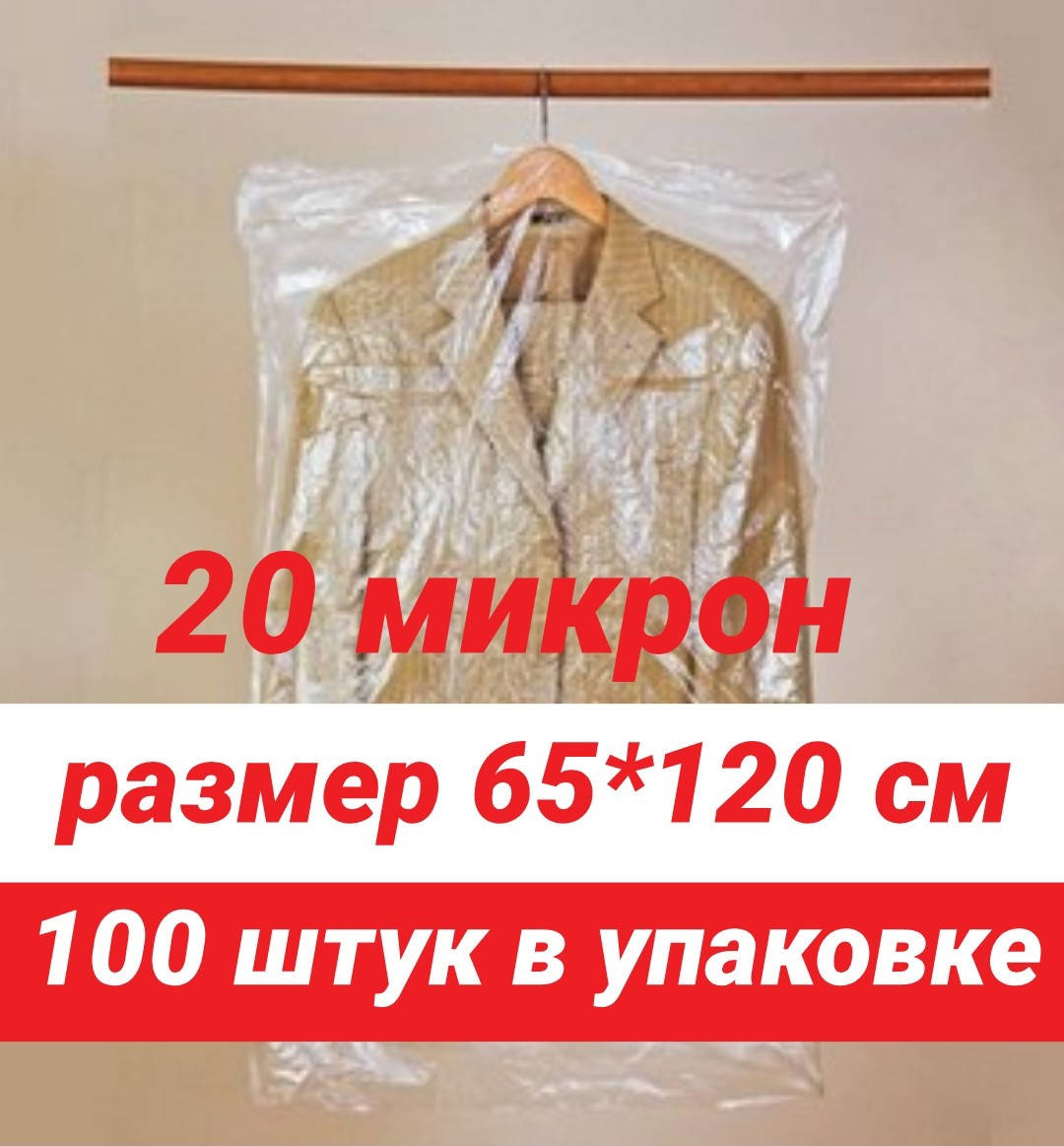 Размер 65*120 см, 100 шт в упаковке.Чехлы для одежды полиэтиленовые, толщина 20 микрон
Размер 65*120 см, 100 шт в упаковке.Чехлы для одежды полиэтиленовые, толщина 20 микрон