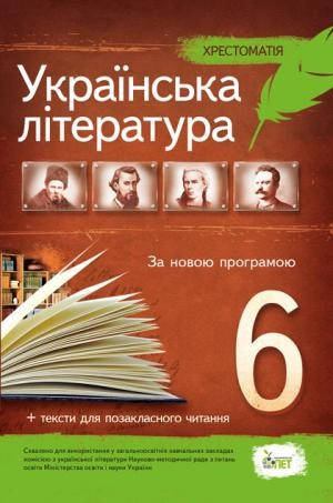 Українська література 6 клас Хрестоматія. Програмові твори та твори для позакласного читання
Українська література 6 клас Хрестоматія. Програмові твори та твори для позакласного читання
