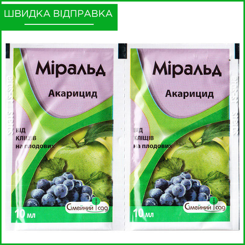 "Миральд" (10 мл) от "Семейный Сад". Инсектицид для яблони, винограда, сои. Оригинал
"Миральд" (10 мл) от "Семейный Сад". Инсектицид для яблони, винограда, сои. Оригинал