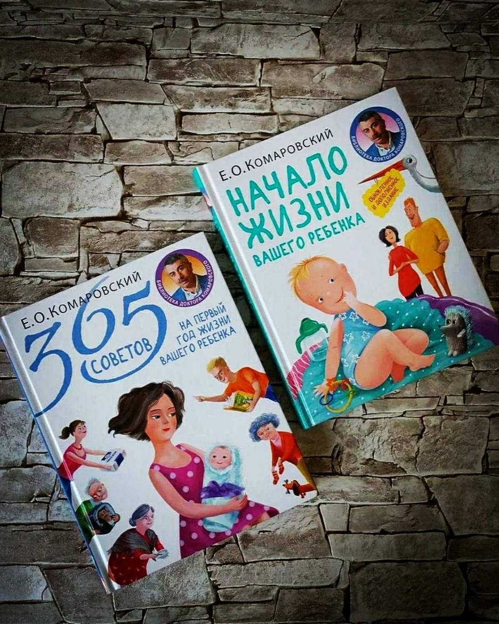 Набор книг "365 советов на первый год жизни вашего ребенка", "Начало жизни вашего ребёнка" Е.Комаровский
Набор книг "365 советов на первый год жизни вашего ребенка", "Начало жизни вашего ребёнка" Е.Комаровский