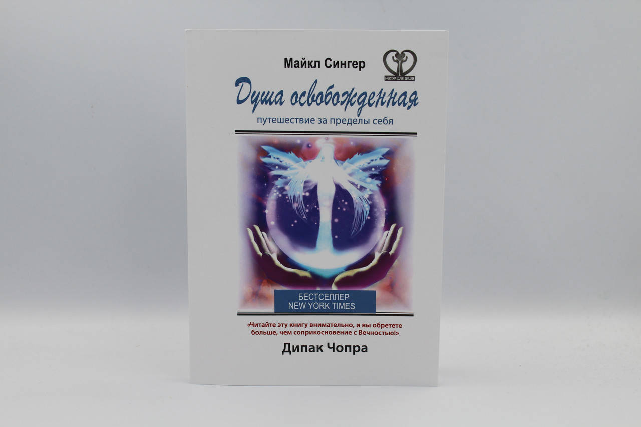 Душа освобожденная. Путешествие за пределы себя. Сингер М.
Душа освобожденная. Путешествие за пределы себя. Сингер М.