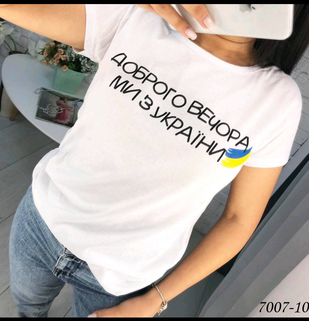 Жіночі футболки "Доброго вечора ми з України" 42-44
Жіночі футболки "Доброго вечора ми з України" 42-44