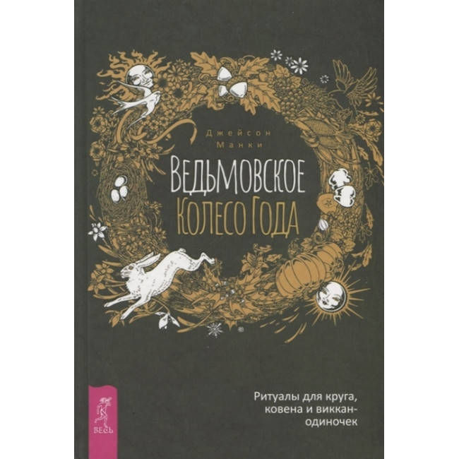 Книга Ведьмовское Колесо Года. Ритуалы для круга, ковена и виккан-одиночек. Джейсон Манки
Книга Ведьмовское Колесо Года. Ритуалы для круга, ковена и виккан-одиночек. Джейсон Манки