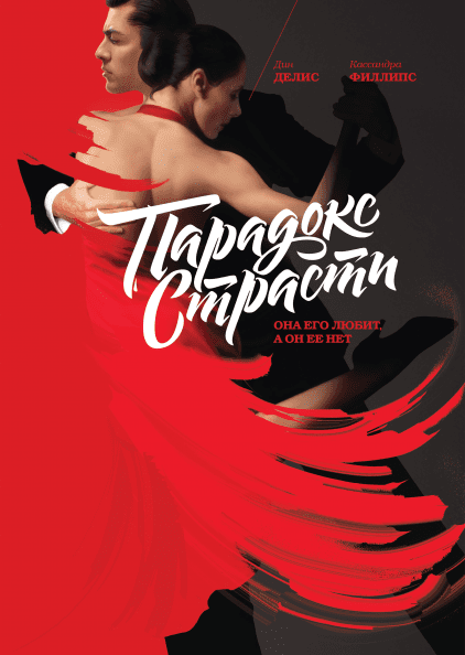 Книга Парадокс страсти. Авторы - Дин Делис и Кассандра Филлипс (МИФ)
Книга Парадокс страсти. Авторы - Дин Делис и Кассандра Филлипс (МИФ)