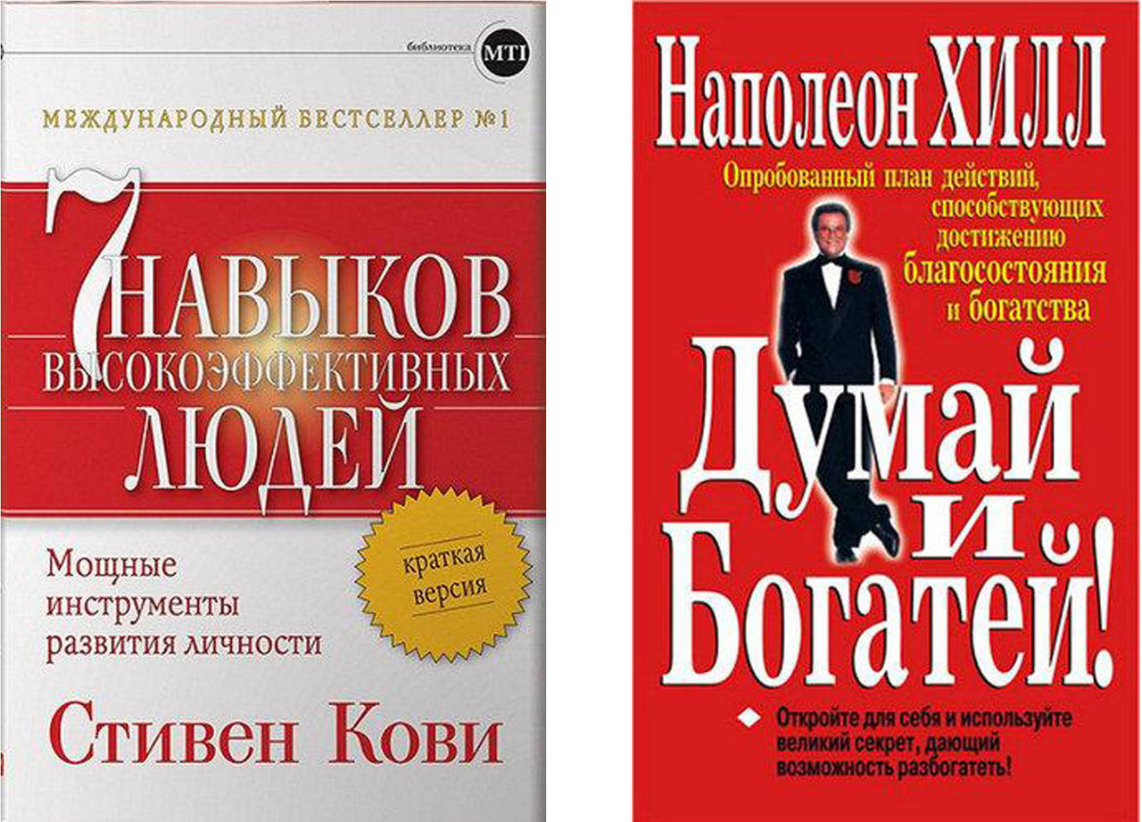 Комплект книг "Думай и богатей" - Н. Хилл + "7 навыков высокоэффективных людей" - С.Кови. Мягкий переплет
Комплект книг "Думай и богатей" - Н. Хилл + "7 навыков высокоэффективных людей" - С.Кови. Мягкий переплет