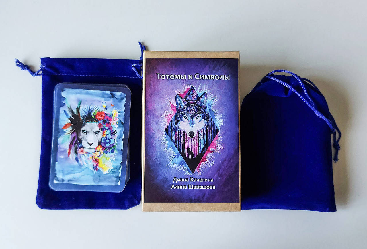 Метафорические карты «Тотемы и Символы». Диана Качегина, Алина Шавашова
Метафорические карты «Тотемы и Символы». Диана Качегина, Алина Шавашова