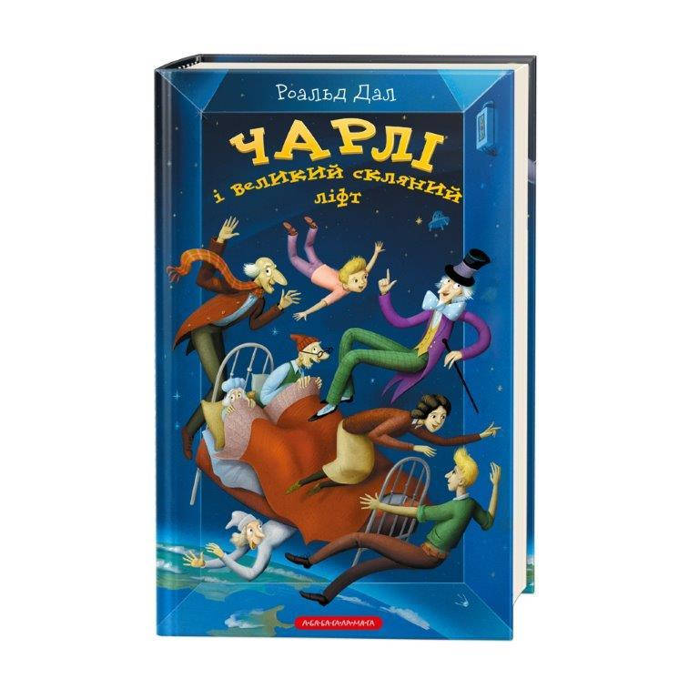 Книга Чарли и большой стеклянный лифт (Укр.) Роальд Даль, А-ба-ба-га-ла-ма-га, 272 c.
Книга Чарли и большой стеклянный лифт (Укр.) Роальд Даль, А-ба-ба-га-ла-ма-га, 272 c.