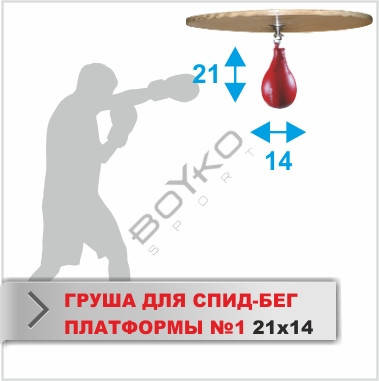 Груша боксерська BS - надувна №1, екошкіра для спід бег платформи, 24х14,0см (пневмогруша), Красный
Груша боксерська BS - надувна №1, екошкіра для спід бег платформи, 24х14,0см (пневмогруша), Красный