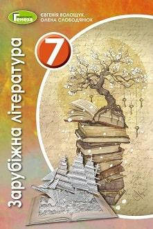 Підручник Зарубіжна література 7 клас. Є.В. Волощук Вид.“Генеза”
Підручник Зарубіжна література 7 клас. Є.В. Волощук Вид.“Генеза”