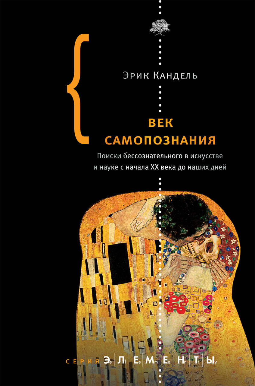 Век самопознания. Поиски бессознательного в искусстве и науке с начала XX века до наших дней
Век самопознания. Поиски бессознательного в искусстве и науке с начала XX века до наших дней
