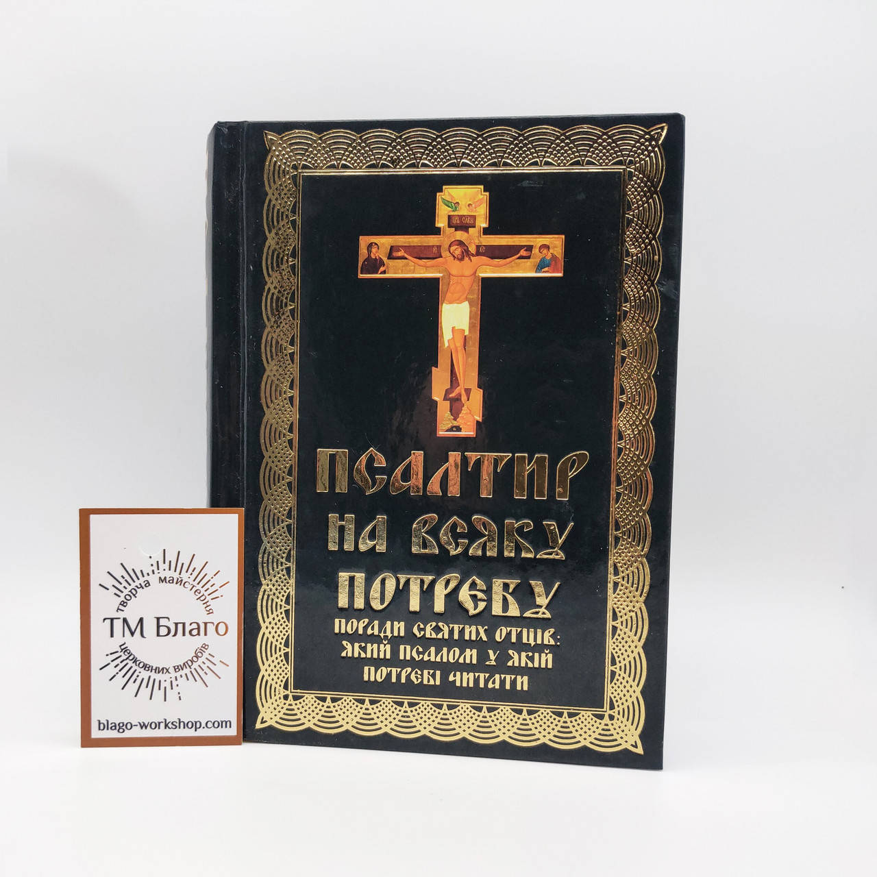 Псалтирь на всякую нужду большим шрифтом на украинском языке, Psalter large font, 12х16 см
Псалтирь на всякую нужду большим шрифтом на украинском языке, Psalter large font, 12х16 см