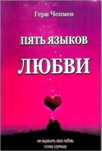 Гэри Чепмен "Пять языков любви" (газетная)
Гэри Чепмен "Пять языков любви" (газетная)
