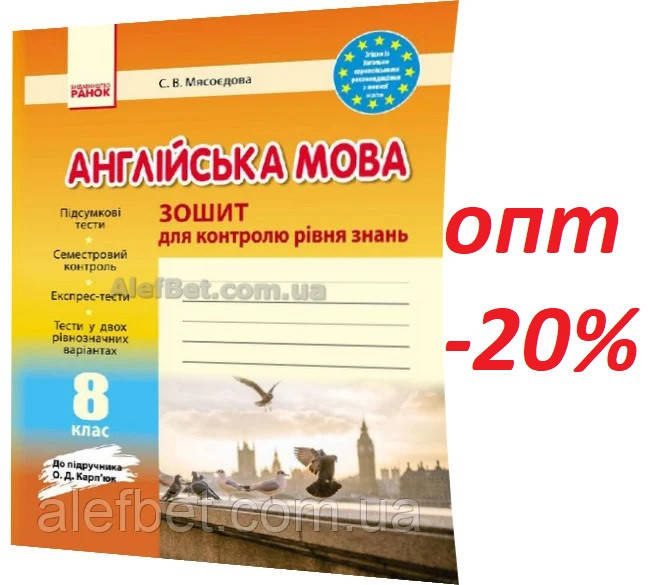 8 клас / Англійська мова. Зошит для контролю знань до підручника Карпюк / Мясоєдова / Ранок
8 клас / Англійська мова. Зошит для контролю знань до підручника Карпюк / Мясоєдова / Ранок