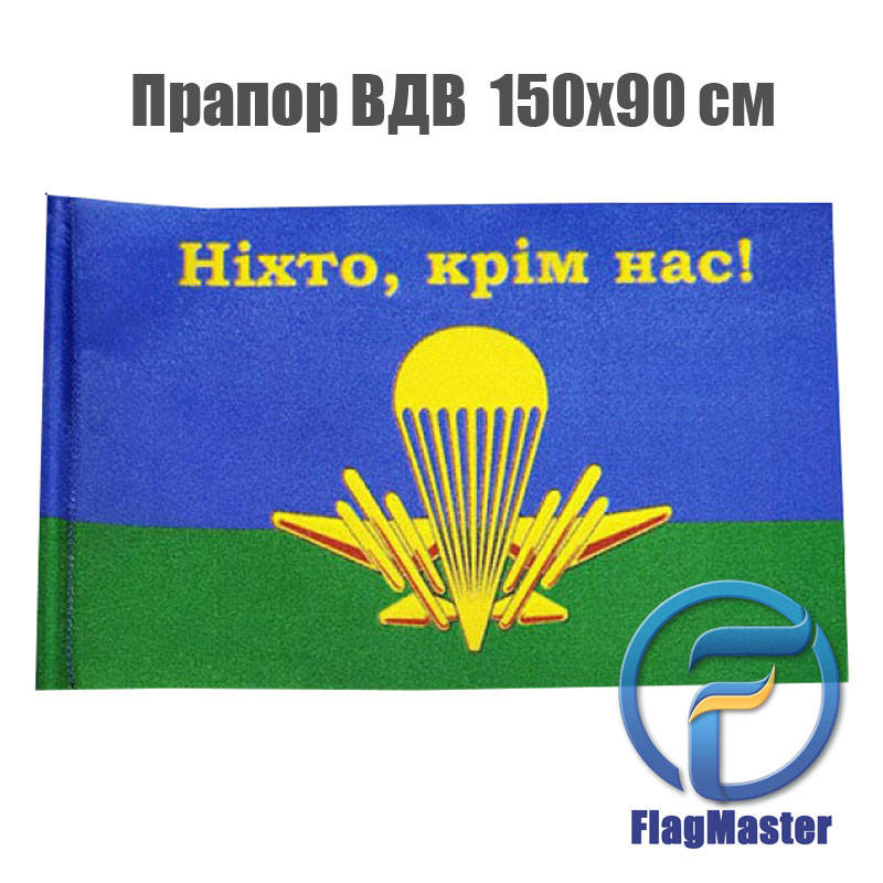 Флаг ВДВ Ніхто крім нас, размер 150х90см
Флаг ВДВ Ніхто крім нас, размер 150х90см