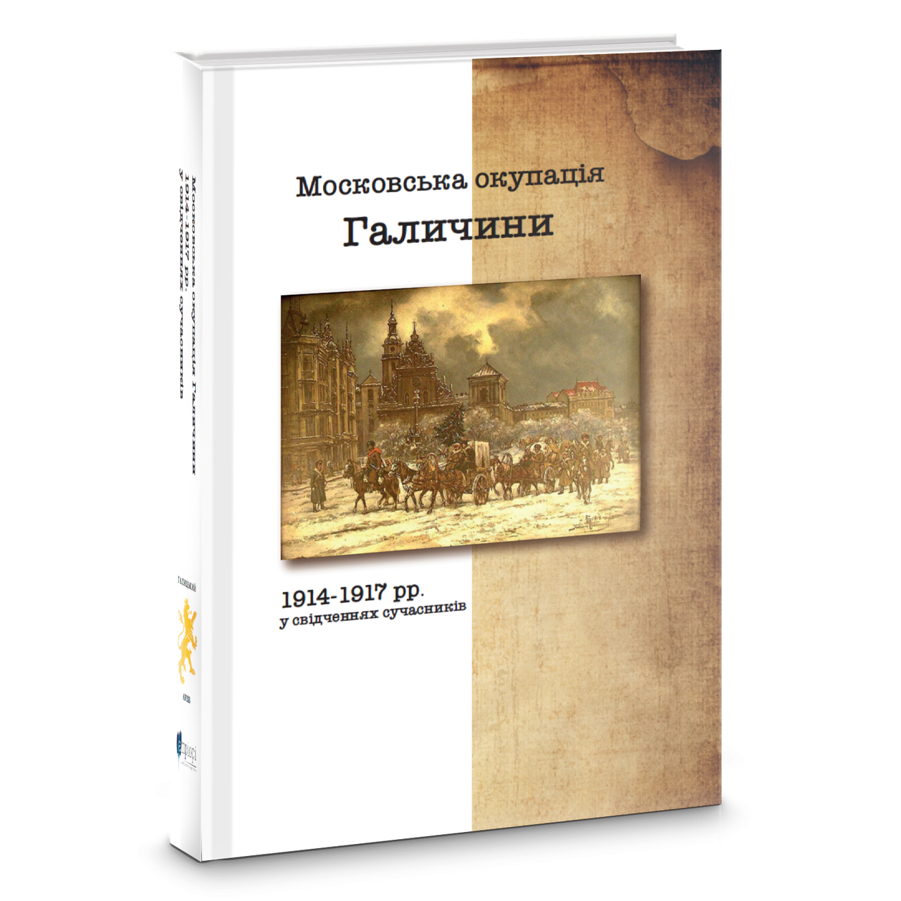 Книга Московська окупація Галичини 1914-1917 рр. Автор - Володимир Семенів (упорядник) (Апріорі)
Книга Московська окупація Галичини 1914-1917 рр. Автор - Володимир Семенів (упорядник) (Апріорі)