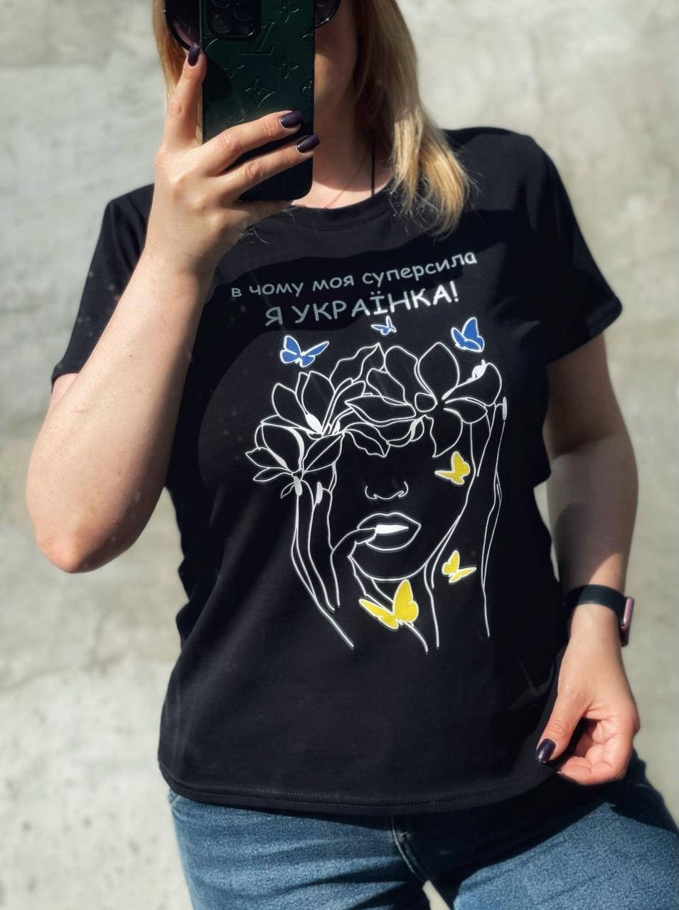 Футболка женская В ЧОМУ МОЯ СУПЕРСИЛА-Я УКРАЇНКА, размеры 42-48 (2цв) "BONJOUR" недорого от прямого поставщика, Разные цвета
Футболка женская В ЧОМУ МОЯ СУПЕРСИЛА-Я УКРАЇНКА, размеры 42-48 (2цв) "BONJOUR" недорого от прямого поставщика, Разные цвета