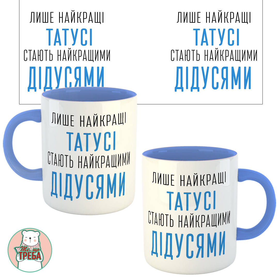 Горнятко / чашка "Лише найкращі татусі стають найкращими дідусями" голубий шрифт ХАМЕЛЕОН ЧОРНИЙ Голубий
Горнятко / чашка "Лише найкращі татусі стають найкращими дідусями" голубий шрифт ХАМЕЛЕОН ЧОРНИЙ Голубий
