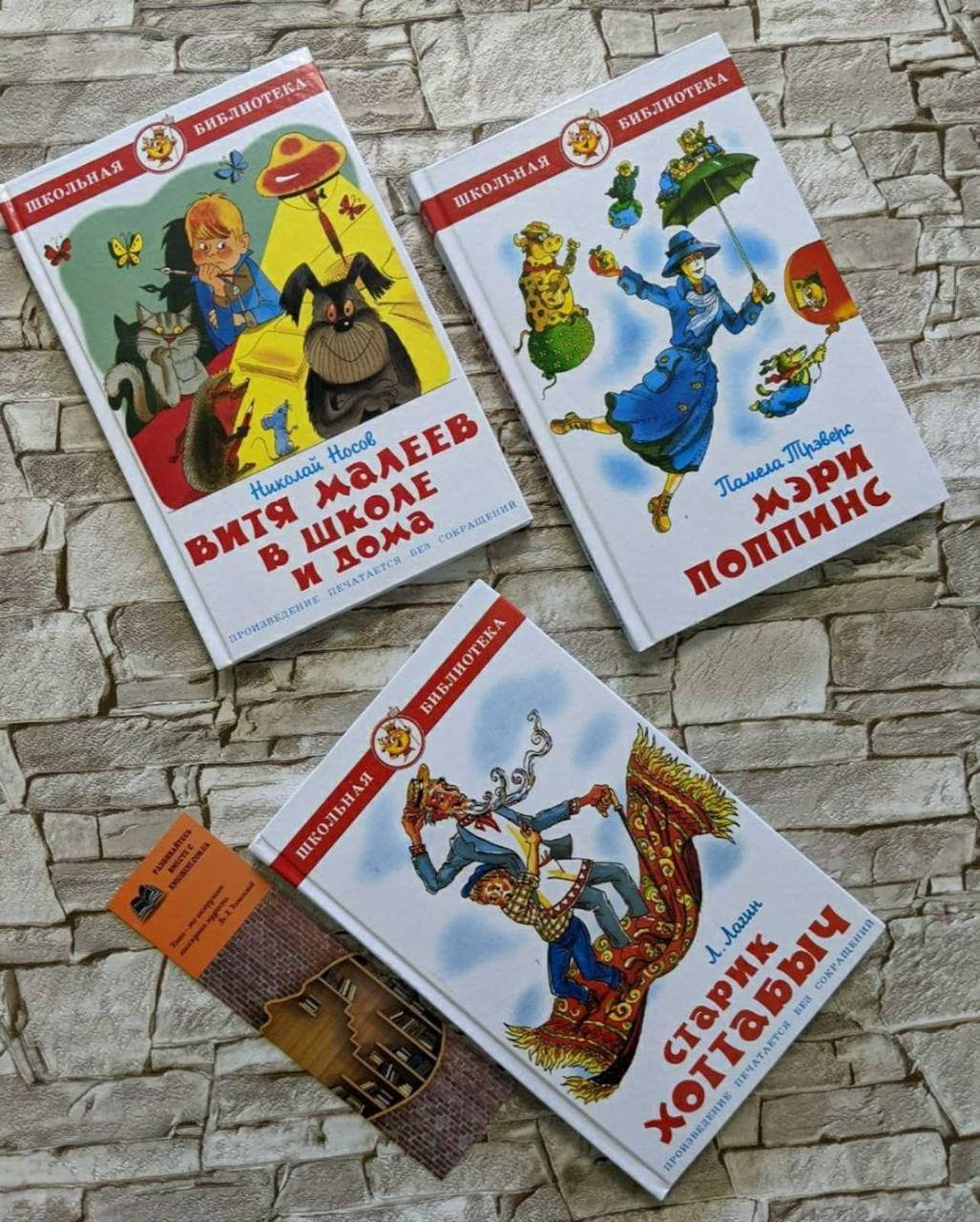 Набор книг "Витя Малеев в школе и дома" Носов, "Старик Хоттабыч" Лазарь Лагин,"Мэри Поппинс" Памела Трэверс
Набор книг "Витя Малеев в школе и дома" Носов, "Старик Хоттабыч" Лазарь Лагин,"Мэри Поппинс" Памела Трэверс