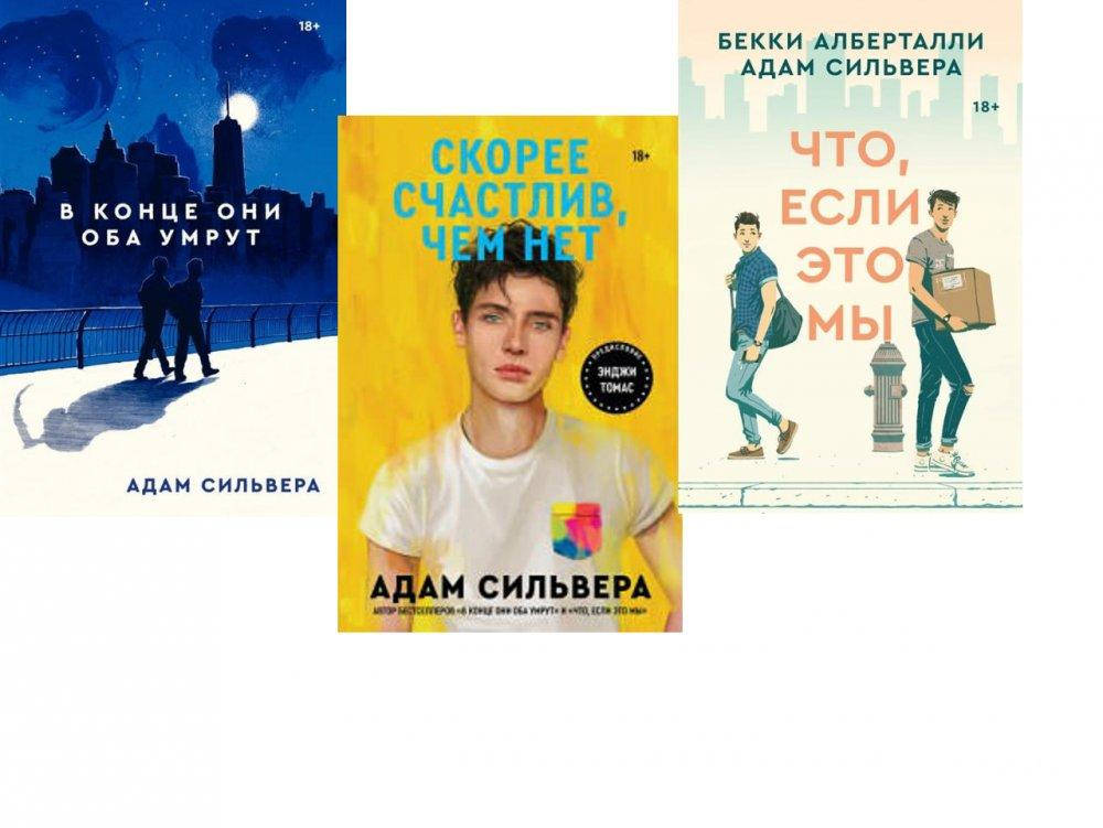 В Конце Они Оба Умрут. Скорее Счастлив, Чем Нет. Что, Если Это Мы. Комплект Из 3-Х Книг / Адам Сильвера /
В Конце Они Оба Умрут. Скорее Счастлив, Чем Нет. Что, Если Это Мы. Комплект Из 3-Х Книг / Адам Сильвера /