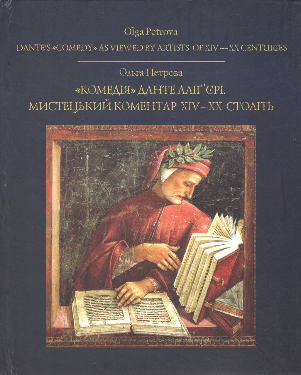 Петрова О. Комедія. Данте Алігєрі. Мистецький коментар (укр./англ).
Петрова О. Комедія. Данте Алігєрі. Мистецький коментар (укр./англ).