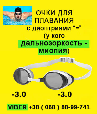 Очки с диоптриями ( - 3.0 ) миопия дальнозоркость для плавания бассейна снорклинга Nevsky-Sub
Очки с диоптриями ( - 3.0 ) миопия дальнозоркость для плавания бассейна снорклинга Nevsky-Sub