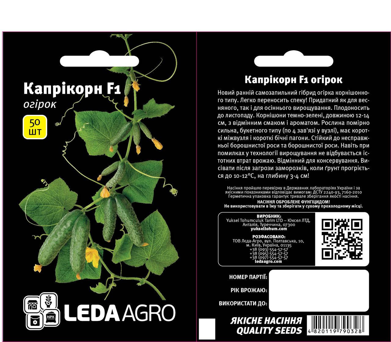 Капрікорн F1 50 шт Leda Agro Огірок Самозапильний Насіння (Каприкорн F1 Огурец Самоопыляемый Семена)
Капрікорн F1 50 шт Leda Agro Огірок Самозапильний Насіння (Каприкорн F1 Огурец Самоопыляемый Семена)