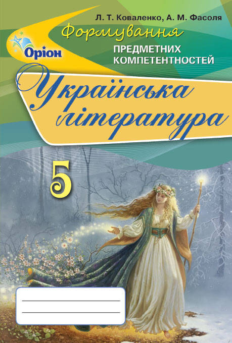 Українська література, Формування предметних компетентностей 5 кл. Збірник. - Коваленко Л.Т. - Оріон (102737)
Українська література, Формування предметних компетентностей 5 кл. Збірник. - Коваленко Л.Т. - Оріон (102737)