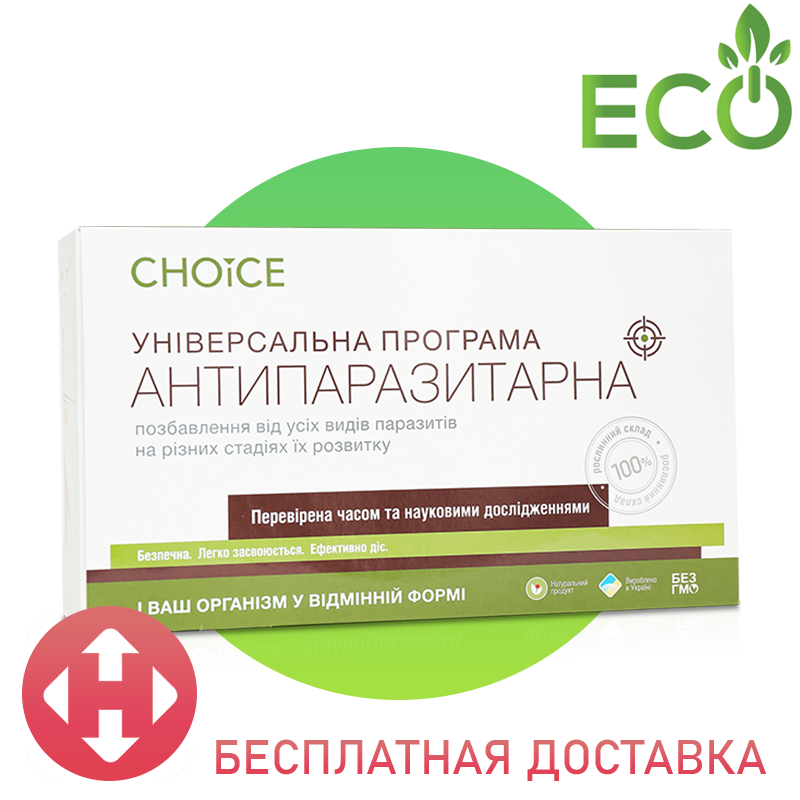 Универсальная антипаразитарная программа CHOICE | 12 коробок по 30 капсул | Быстро и безопасно
Универсальная антипаразитарная программа CHOICE | 12 коробок по 30 капсул | Быстро и безопасно