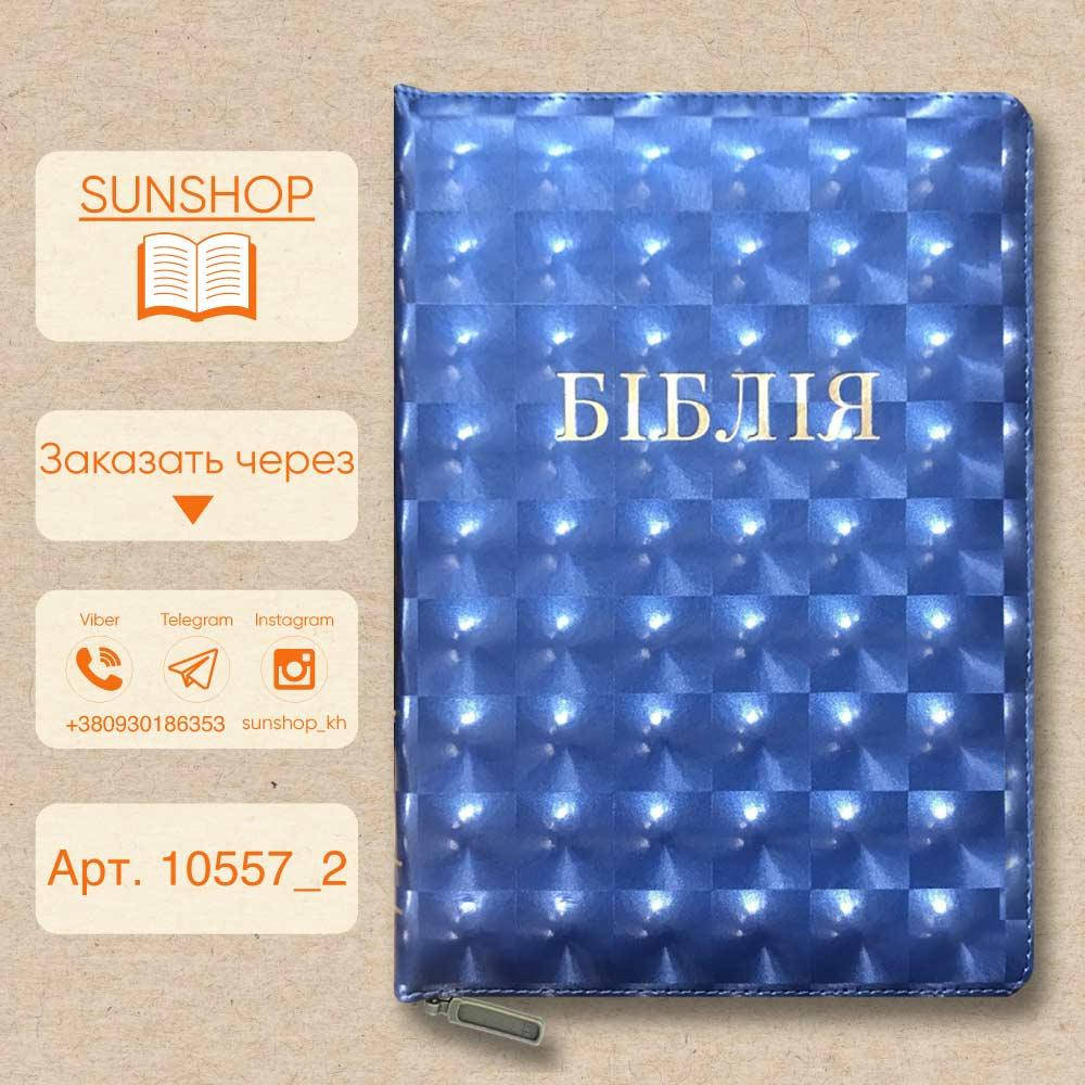 Біблія синя з перламутром, переклад Огієнко 
Біблія синя з перламутром, переклад Огієнко