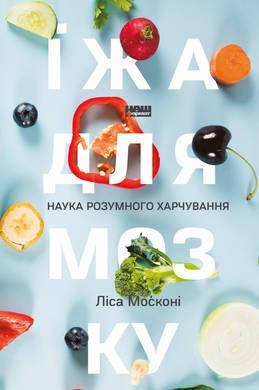 Книга Їжа для мозку. Наука розумного харчування. Автор - Ліса Москоні (Наш Формат)
Книга Їжа для мозку. Наука розумного харчування. Автор - Ліса Москоні (Наш Формат)