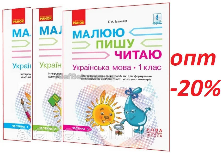 1 клас / Українська мова. Малюю, пишу, читаю. Частина 1, 2, 3. Зошит НУШ (комплект) / Іваниця / Ранок
1 клас / Українська мова. Малюю, пишу, читаю. Частина 1, 2, 3. Зошит НУШ (комплект) / Іваниця / Ранок