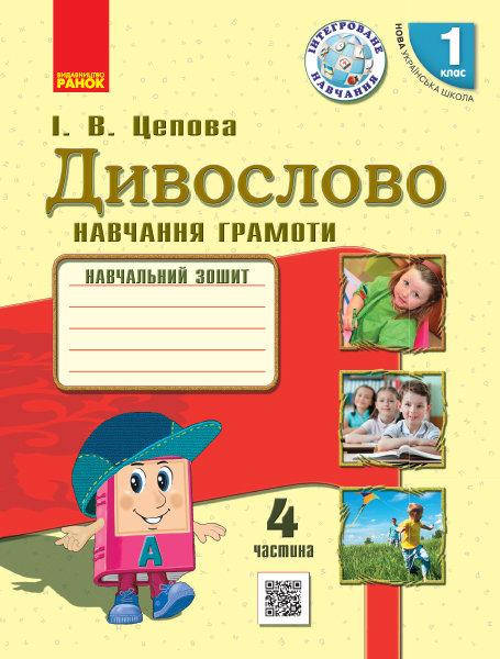 Цепова І.В. НУШ Дивослово. Навчання грамоти. Навчальний зошит для 1 класу ЗЗСО. У 4 частинах. ЧАСТИНА 4
Цепова І.В. НУШ Дивослово. Навчання грамоти. Навчальний зошит для 1 класу ЗЗСО. У 4 частинах. ЧАСТИНА 4