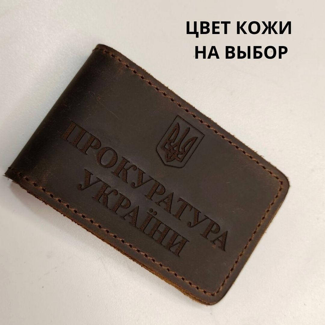 Кожаная обложка на удостоверения "Прокуратура Украины". Обложка на удостоверение прокурора
Кожаная обложка на удостоверения "Прокуратура Украины". Обложка на удостоверение прокурора