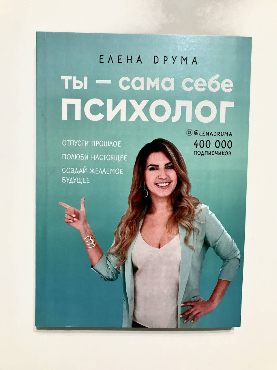Ты - сама себе психолог. Отпусти прошлое, полюби настоящее, создай желаемое будущее. Елена Друма
Ты - сама себе психолог. Отпусти прошлое, полюби настоящее, создай желаемое будущее. Елена Друма