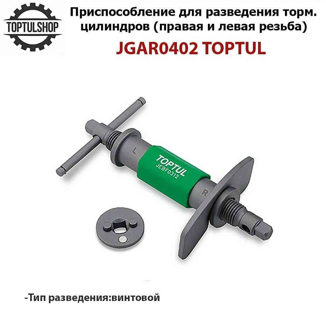 Универсальное приспособление для разведения тормозных цилиндров TOPTUL (правая и левая резьба) JGAR0402
Универсальное приспособление для разведения тормозных цилиндров TOPTUL (правая и левая резьба) JGAR0402