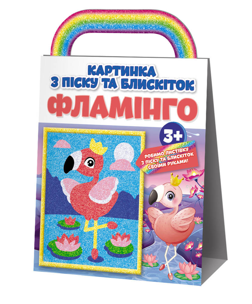 Раскраска. Картинка из песка и блесток Фламинго. ТМ Забава
Раскраска. Картинка из песка и блесток Фламинго. ТМ Забава