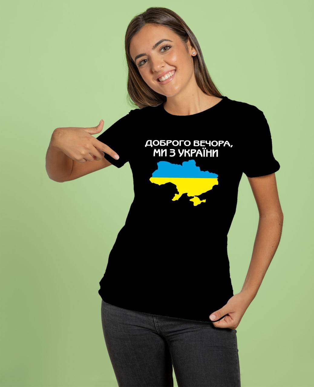Футболка женская "Доброго вечора, ми з України" черная 100% хлопок. код MG-2001 XL, Черный
Футболка женская "Доброго вечора, ми з України" черная 100% хлопок. код MG-2001 XL, Черный