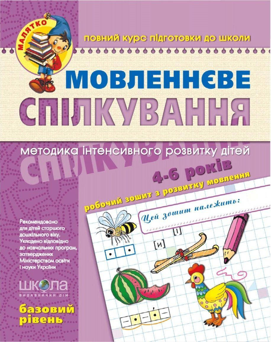 Книга Мовленнєве спілкування. Базовий рівень. Автори - В. Федієнко, Ю.Волкова,Т.Уварова (Школа)
Книга Мовленнєве спілкування. Базовий рівень. Автори - В. Федієнко, Ю.Волкова,Т.Уварова (Школа)