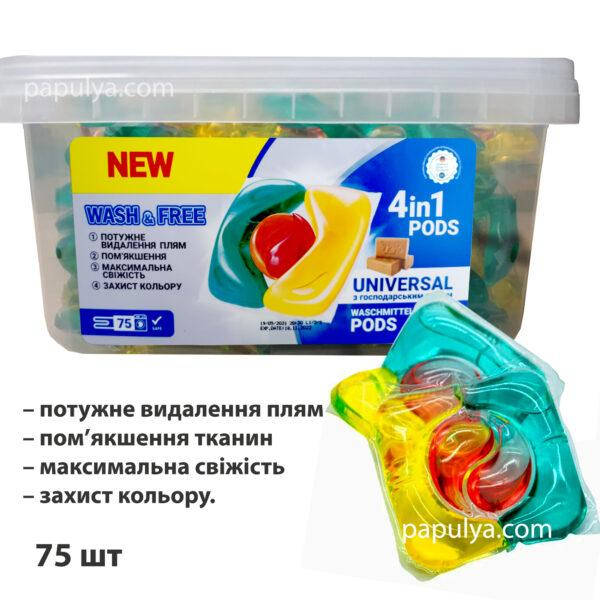 Капсулы для стирки “Wash&Free” 4 в 1 универсальные (со стружкой хозяйственного мыла), 75 шт.
Капсулы для стирки “Wash&Free” 4 в 1 универсальные (со стружкой хозяйственного мыла), 75 шт.