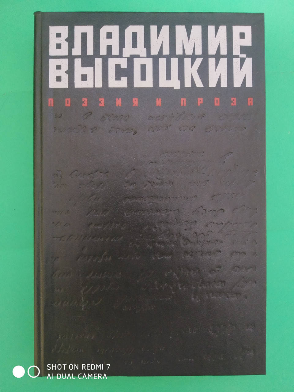 Владимир Высоцкий Поэзия и проза б/у книга
Владимир Высоцкий Поэзия и проза б/у книга