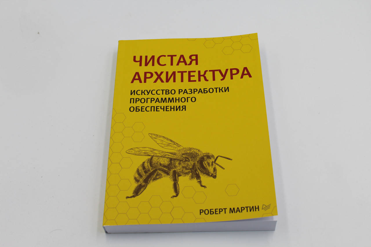 ЧИСТАЯ АРХИТЕКТУРА. ИСКУССТВО РАЗРАБОТКИ ПРОГРАММНОГО ОБЕСПЕЧЕНИЯ. АВТОР - РОБЕРТ МАРТИН
ЧИСТАЯ АРХИТЕКТУРА. ИСКУССТВО РАЗРАБОТКИ ПРОГРАММНОГО ОБЕСПЕЧЕНИЯ. АВТОР - РОБЕРТ МАРТИН