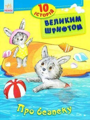10 историй крупным шрифтом: О безопасности (укр) 
10 историй крупным шрифтом: О безопасности (укр)