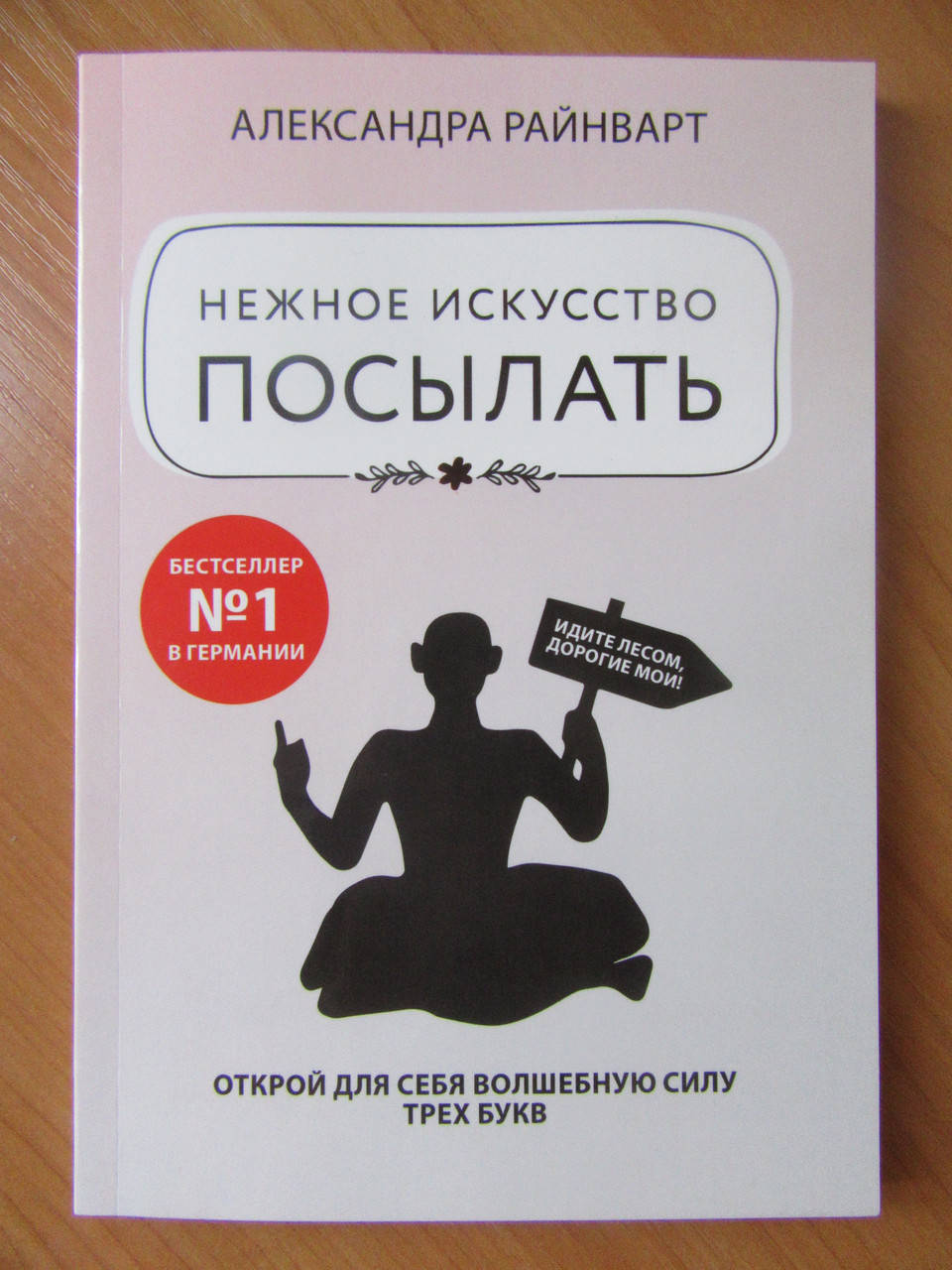 Александра Райнварт. Нежное искусство посылать. Открой для себя волшебную силу трех букв
Александра Райнварт. Нежное искусство посылать. Открой для себя волшебную силу трех букв