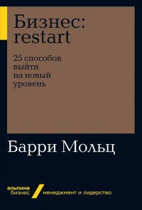 Книга Бизнес. Restart: 25 способов выйти на новый уровень. Автор - Барри Мольц (Альпина)
Книга Бизнес. Restart: 25 способов выйти на новый уровень. Автор - Барри Мольц (Альпина)