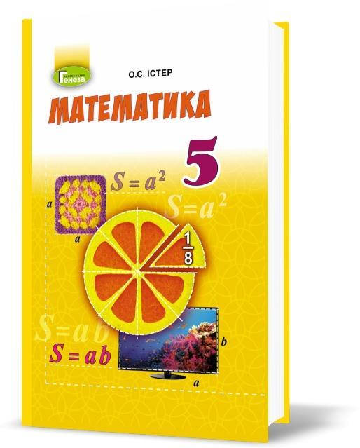 5 клас. Математика, Підручник, О.С. Істер. Генеза 
5 клас. Математика, Підручник, О.С. Істер. Генеза
