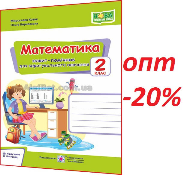 2 клас / Математика. Зошит-помічничок для коригувального навчання НУШ до Листопад / Козак, Корчевська / ПІП
2 клас / Математика. Зошит-помічничок для коригувального навчання НУШ до Листопад / Козак, Корчевська / ПІП