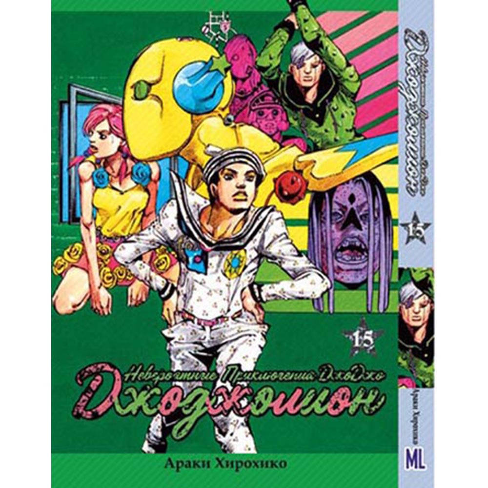 Манга Невероятное приключение ДжоДжо. Часть 8 ДжоДжолион Том 15 | JoJo's Bizarre Adventure. Part 8 Jojolion
Манга Невероятное приключение ДжоДжо. Часть 8 ДжоДжолион Том 15 | JoJo's Bizarre Adventure. Part 8 Jojolion