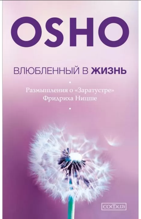 Книга Влюбленный в жизнь. Размышления о Заратустре Фридриха Ницше. Автор - Раджниш Ошо Бхагаван (София)
Книга Влюбленный в жизнь. Размышления о Заратустре Фридриха Ницше. Автор - Раджниш Ошо Бхагаван (София)