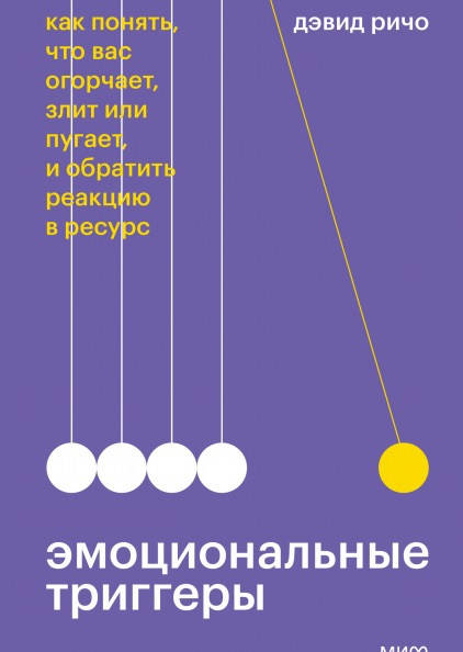Эмоциональные триггеры Как понять, что вас огорчает, злит или пугает, и обратить реакцию в ресурс Дэвид Ричо
Эмоциональные триггеры Как понять, что вас огорчает, злит или пугает, и обратить реакцию в ресурс Дэвид Ричо