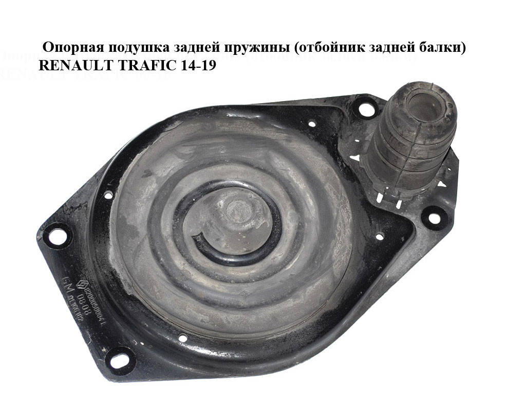 Опорная подушка задней пружины (отбойник задней балки) RENAULT TRAFIC 14-19 (РЕНО ТРАФИК) (8200050004,
Опорная подушка задней пружины (отбойник задней балки) RENAULT TRAFIC 14-19 (РЕНО ТРАФИК) (8200050004,